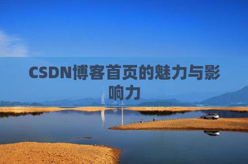 CSDN博客首页的魅力与影响力