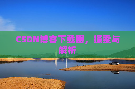 CSDN博客下载器，探索与解析