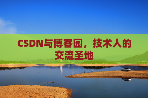 CSDN与博客园，技术人的交流圣地