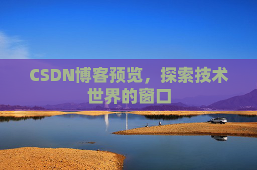 CSDN博客预览，探索技术世界的窗口