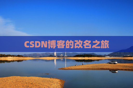 CSDN博客的改名之旅