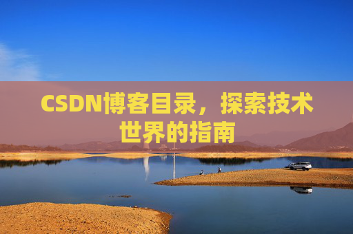 CSDN博客目录，探索技术世界的指南
