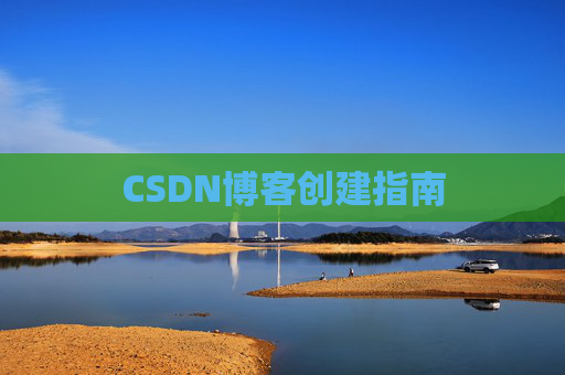CSDN博客创建指南