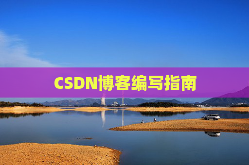 CSDN博客编写指南