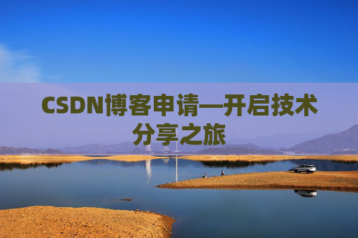 CSDN博客申请—开启技术分享之旅